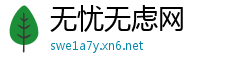 无忧无虑网